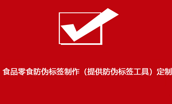 食品零食防偽標(biāo)簽制作(提供防偽標(biāo)簽工具)定制 食品零食防偽標(biāo)簽制作(提供防偽標(biāo)簽工具)定制