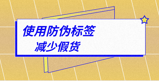 印刷定制防偽標簽，有哪些專業(yè)的防偽標簽印刷技巧？