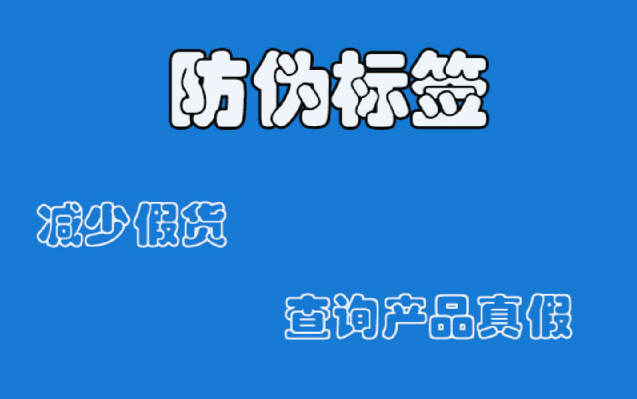 防偽標(biāo)簽定制咋操作？創(chuàng)新防偽技術(shù)有啥亮點(diǎn)？